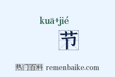 姱节是什么意思的图片